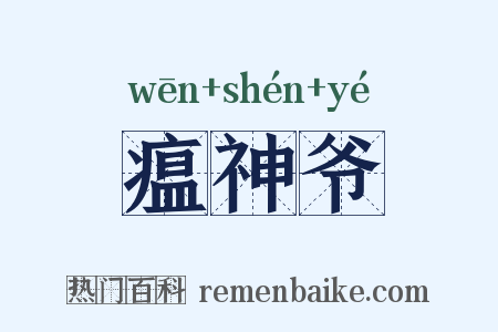 瘟神爷是什么意思的图片